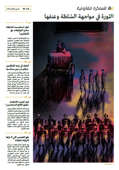 غلاف العدد 66 من المفكّرة القانونية