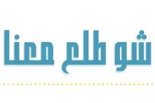 نصّ مصمّم باللغة العربية لعنوان المشروع: شو طلع معنا
