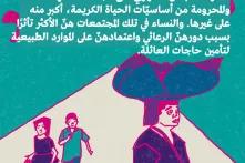 لماذا نعتبر العدالةَ البيئية قضيةً نسوية؟