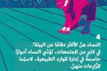 لماذا نعتبر العدالةَ البيئية قضيةً نسوية؟ 