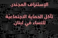 الإستنزاف المجندر. تآكل الحماية الاجتماعيّة للنساء في لبنان. 