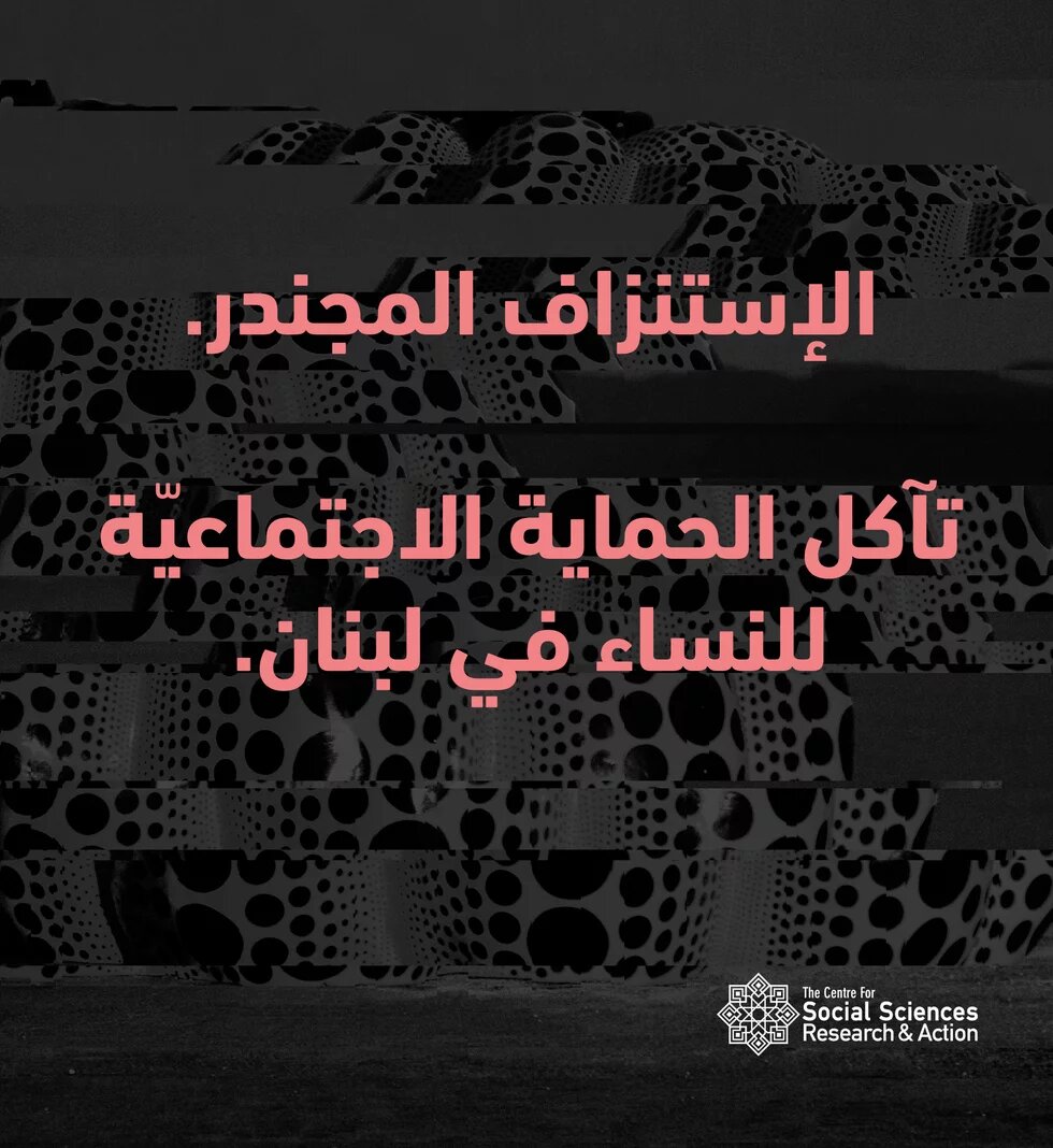 الإستنزاف المجندر. تآكل الحماية الاجتماعيّة للنساء في لبنان. 